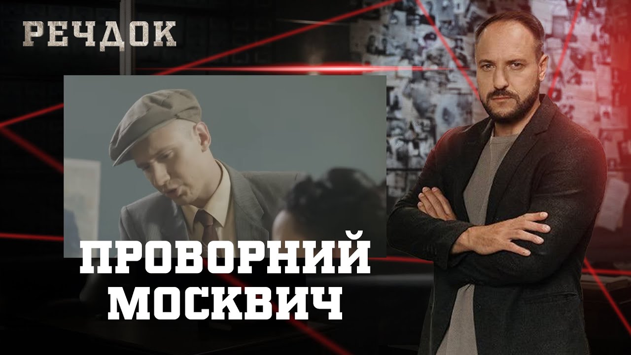 ПРОВОРНИЙ МОСКВИЧ | РЕЧДОК #українською #детектив2026