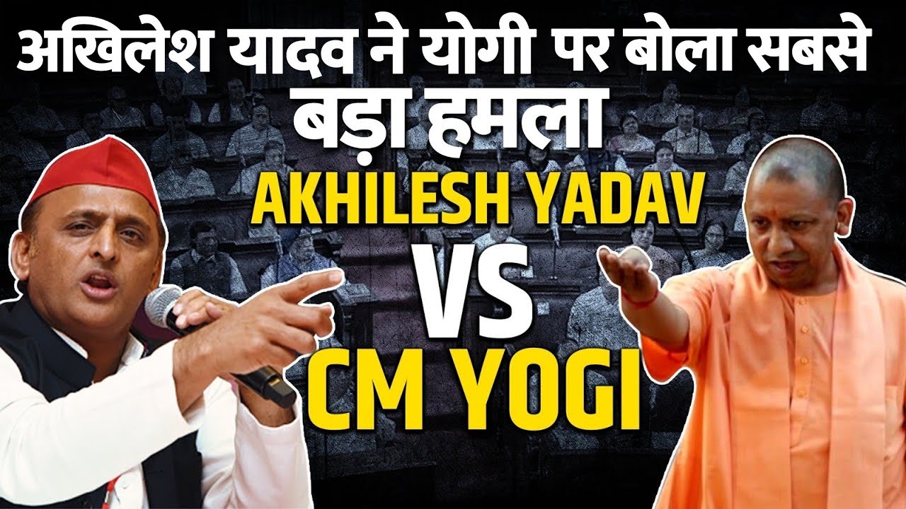 Akhilesh Vs Yogi: अखिलेश यादव ने योगी पर बोला सबसे बड़ा हमला | Akhilesh Yadav | CM Yogi |Elction 2027