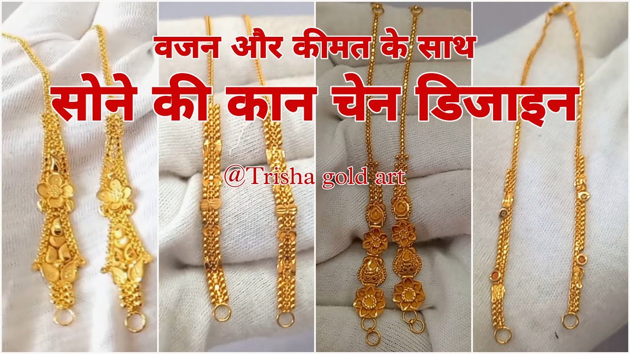 Gold Ear Chain Design With Price || Gold कान चेन Designs