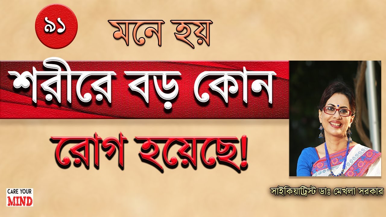 Are you suffering from Illness Anxiety Disorder in Bangla