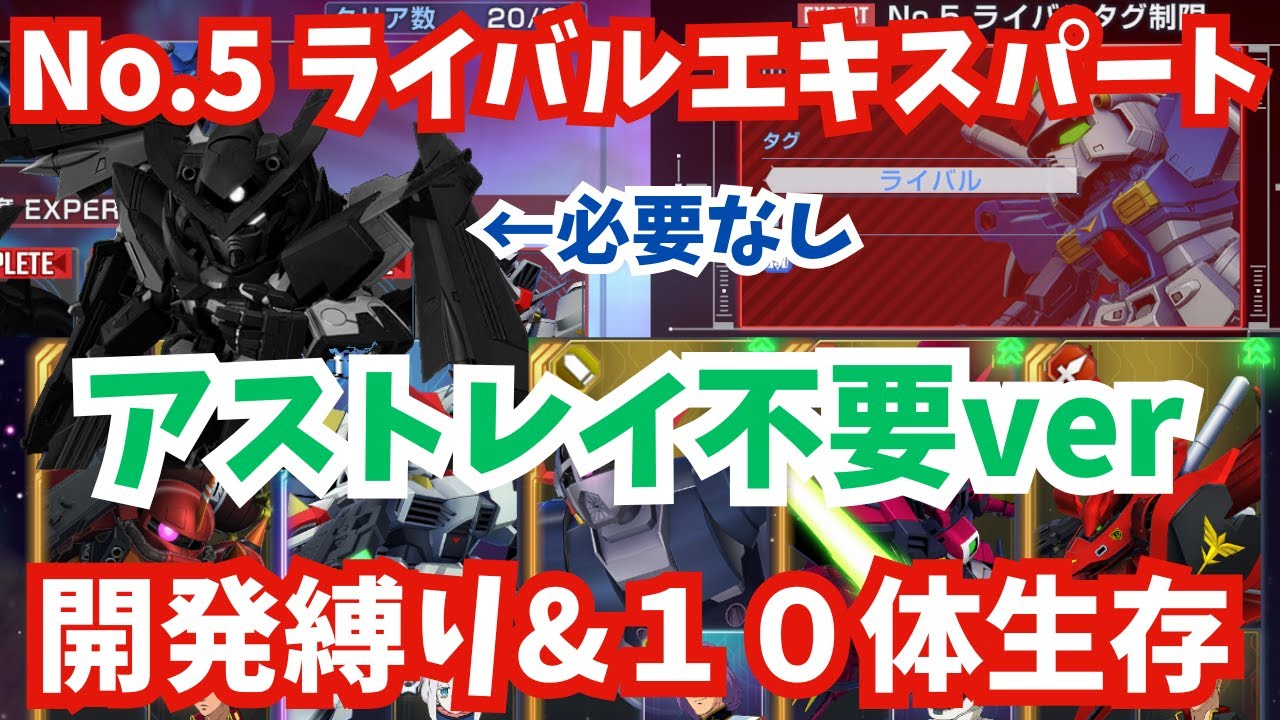 【Gジェネ】ライバルエキスパート開発縛り＆１０体生存同時クリア！アストレイ＆スターダストメモリー組は不要でかんたん！エターナルロード攻略【SDガンダム ジージェネレーション エターナル】