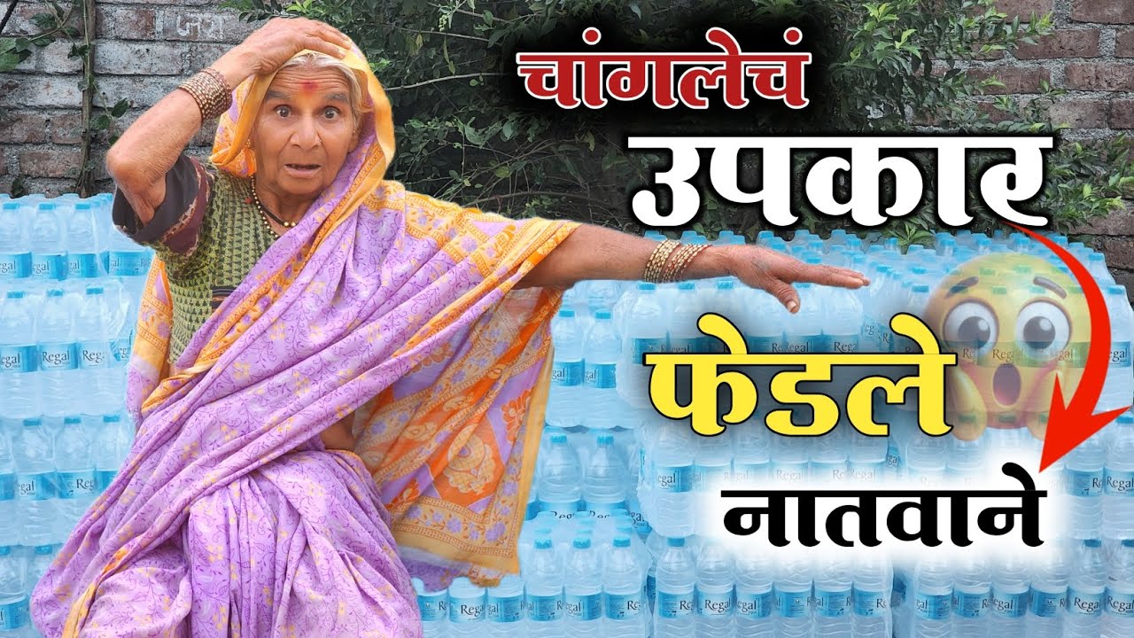 चांगले उपकार फेडले नातवाने 🙆 || एक ग्लास पाण्या साठी काय केलं 😱 || #niluchiaaji #yt #viralvideo 
