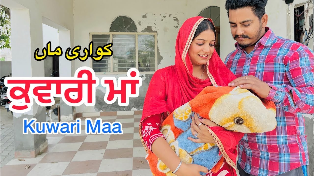 ਕੁਵਾਰੀ ਮਾਂ  - KUWARI MAA (PREGNANT) || PUNJABI SHORT MOVIE 2025 ||