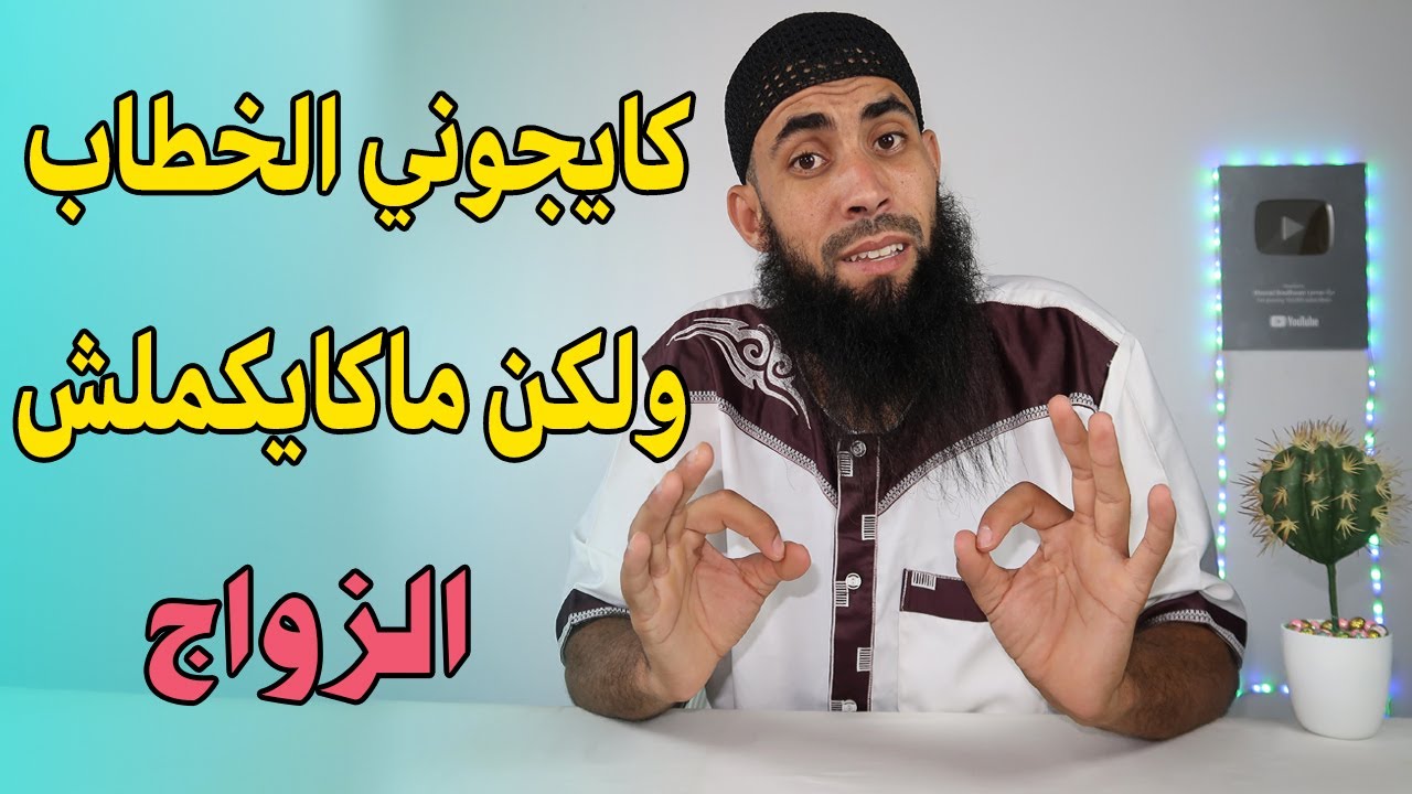 كايجوني الخطاب ولكن ماكايكملش ليا الزواج إليك الحل
