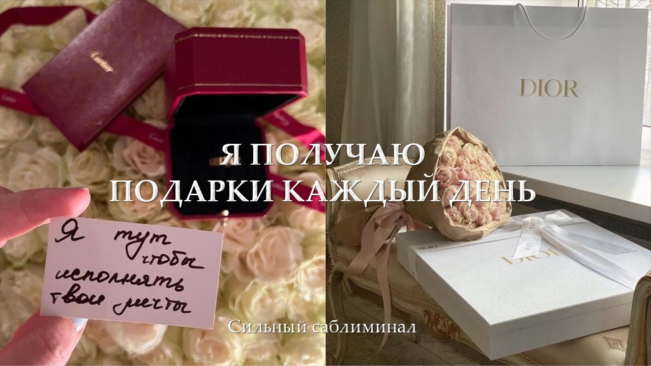 Саблиминал на получение дорогих подарков от мужчин 🔥🔥🔥
