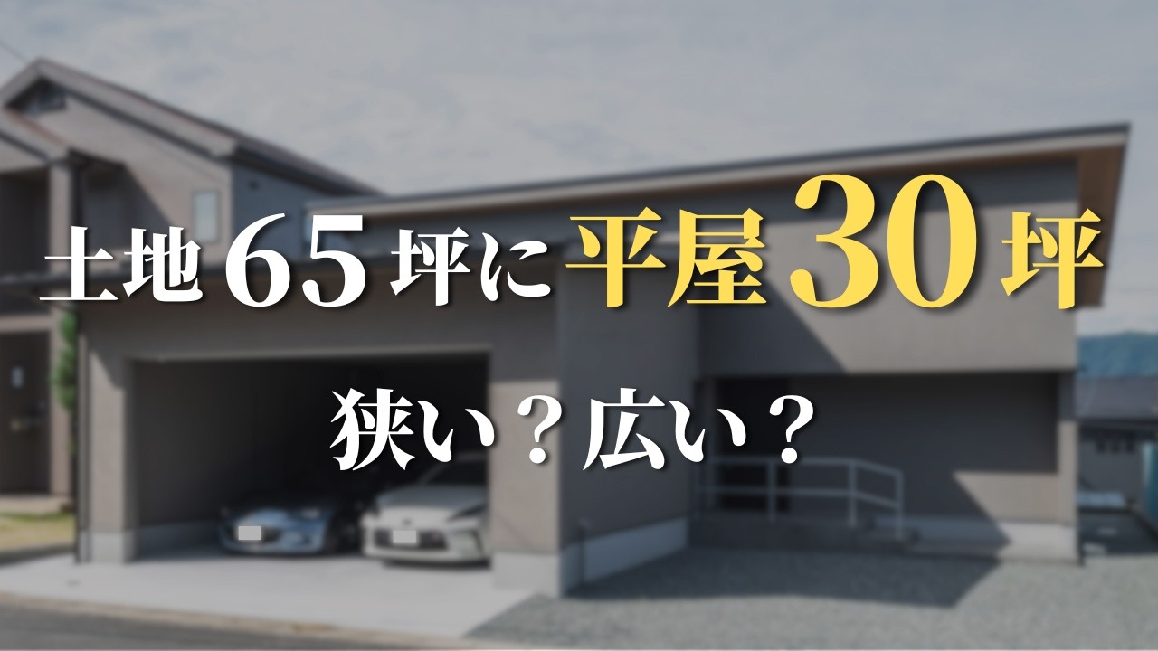 おしゃれな30坪の平屋を立てるために必要な土地の大きさは？外観・庭・駐車場・日当たりから考えた最適な土地選び | 土地60坪では狭い？