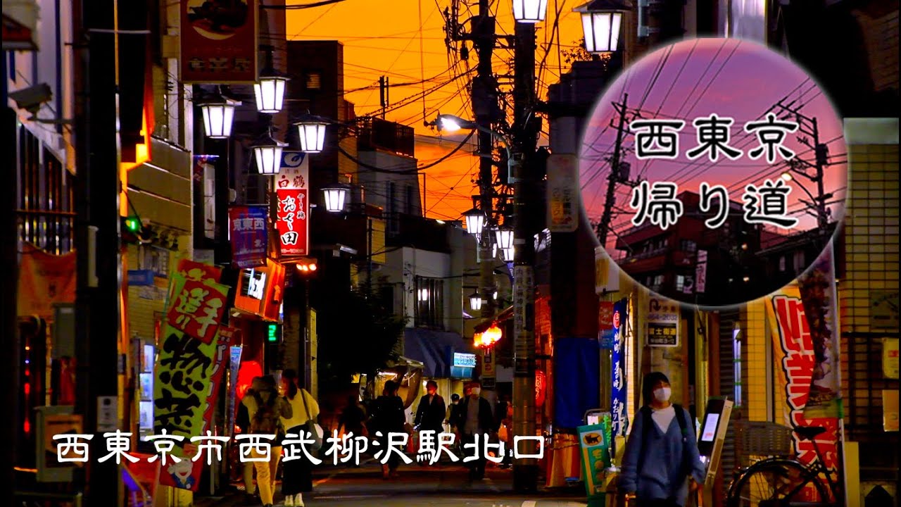 【西東京市帰り道】西武柳沢駅北口【Tokyo Way Home 2022 11/11】