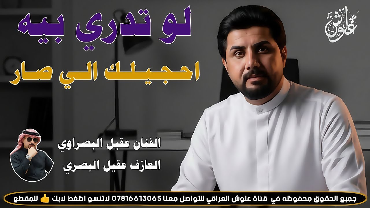 لو تدري بيه احجيلك الي صار || 2026|| جديد بسته ضيم || الفنان عقيل البصراوي 