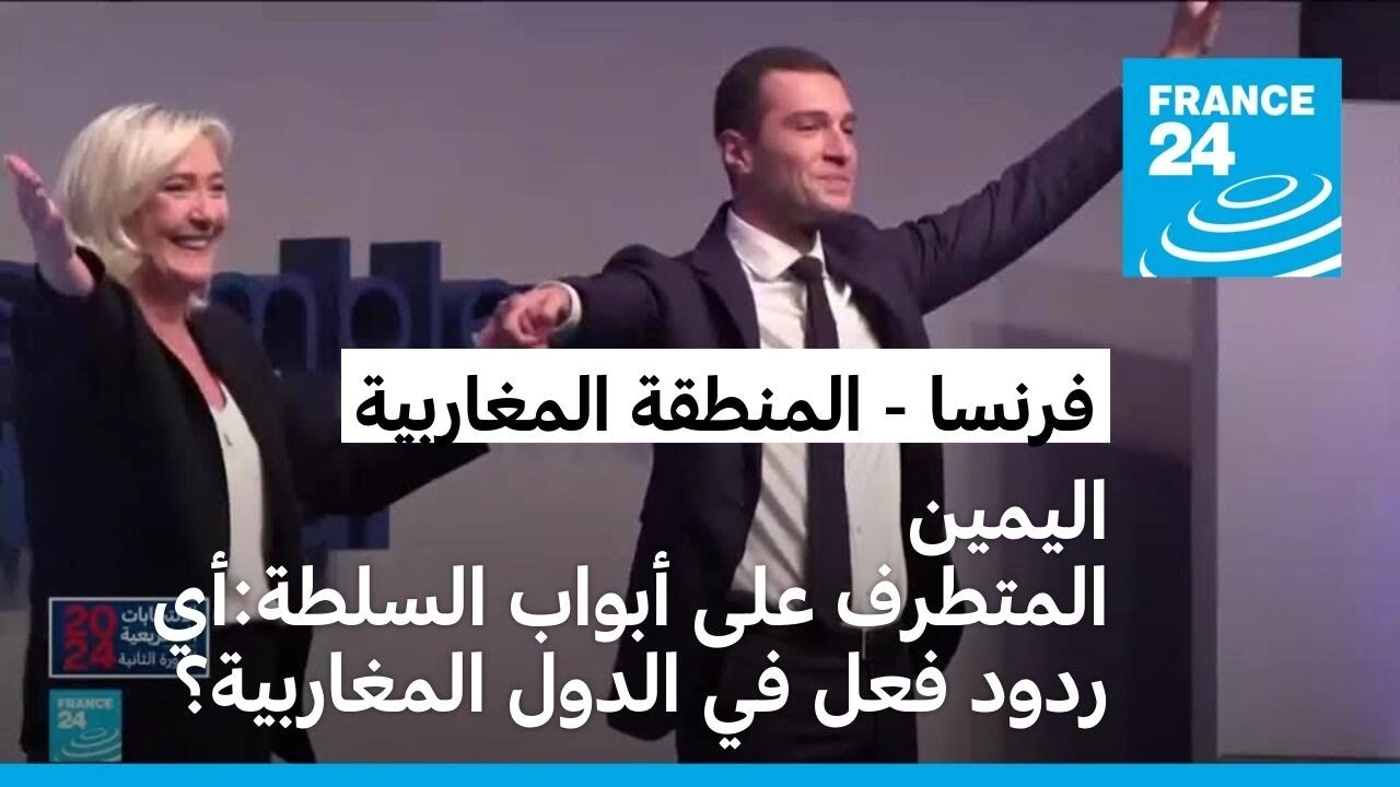 اليمين المتطرف على أبواب السلطة في فرنسا: أي ردود فعل في الدول المغاربية؟