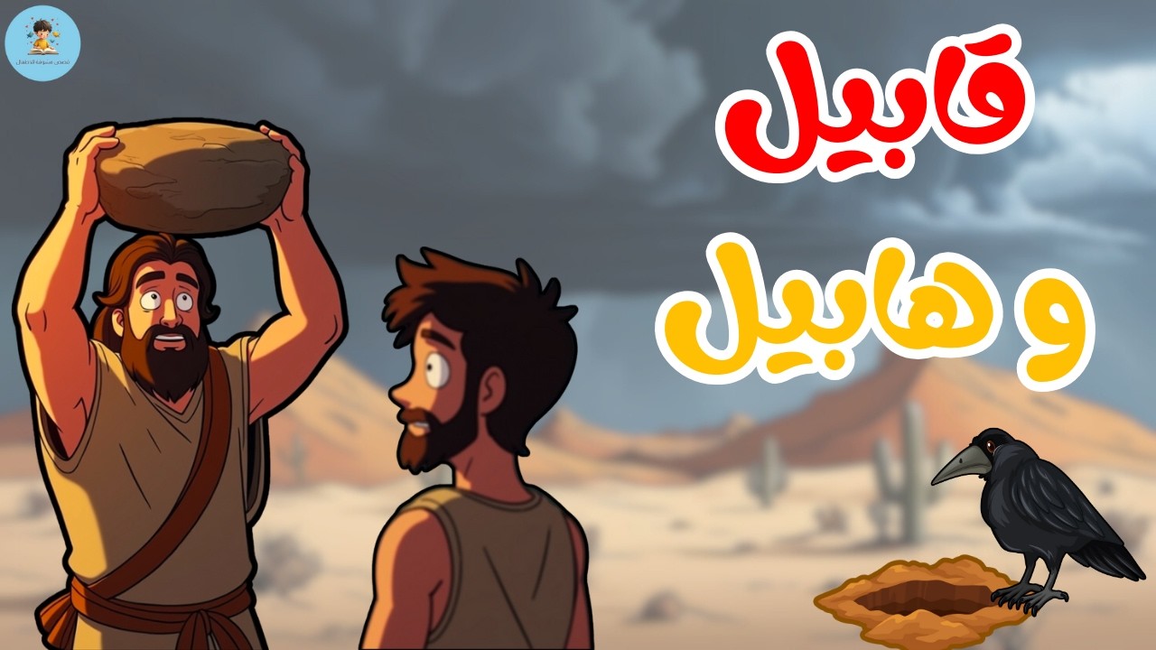 قصة قابيل وهابيل⚔️ | أول جريمة في التاريخ  | الحسد دمر الأخوة! | The Story of Cain and Abel