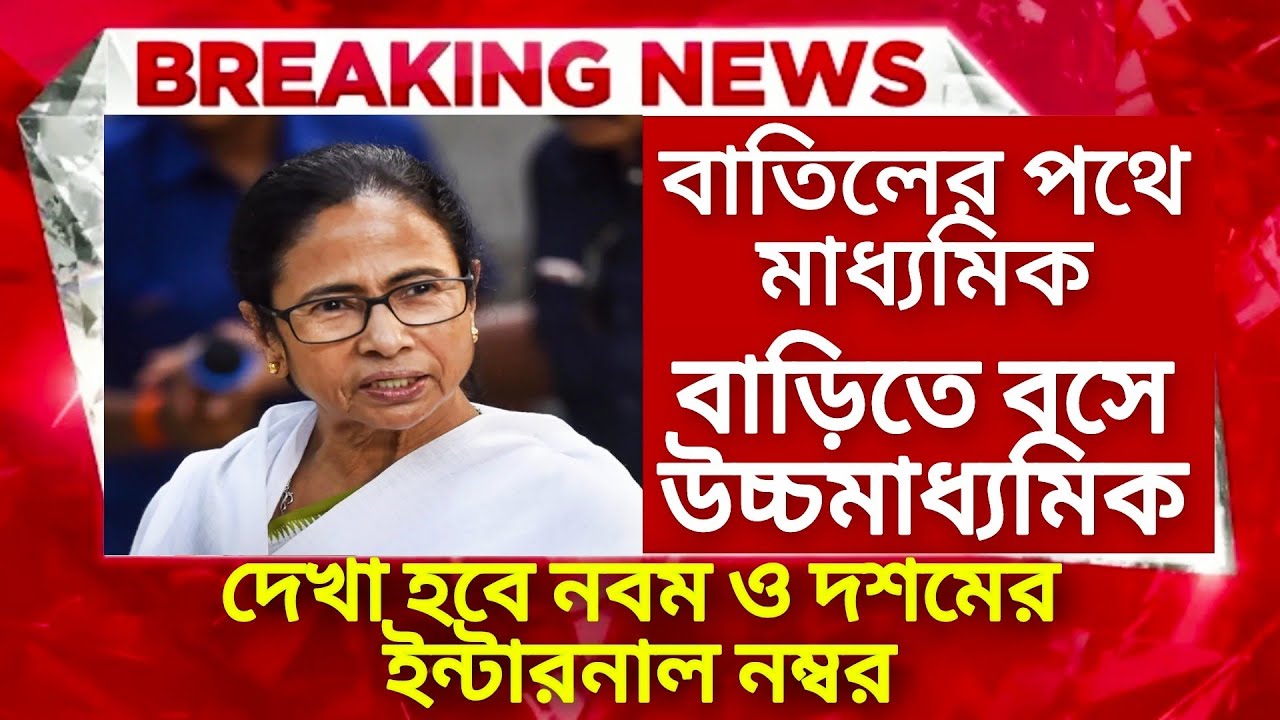 Madhyamik exam 2021 cancel news today | HS exam 2021 news today | WB Board exam cancel news| HS 2021