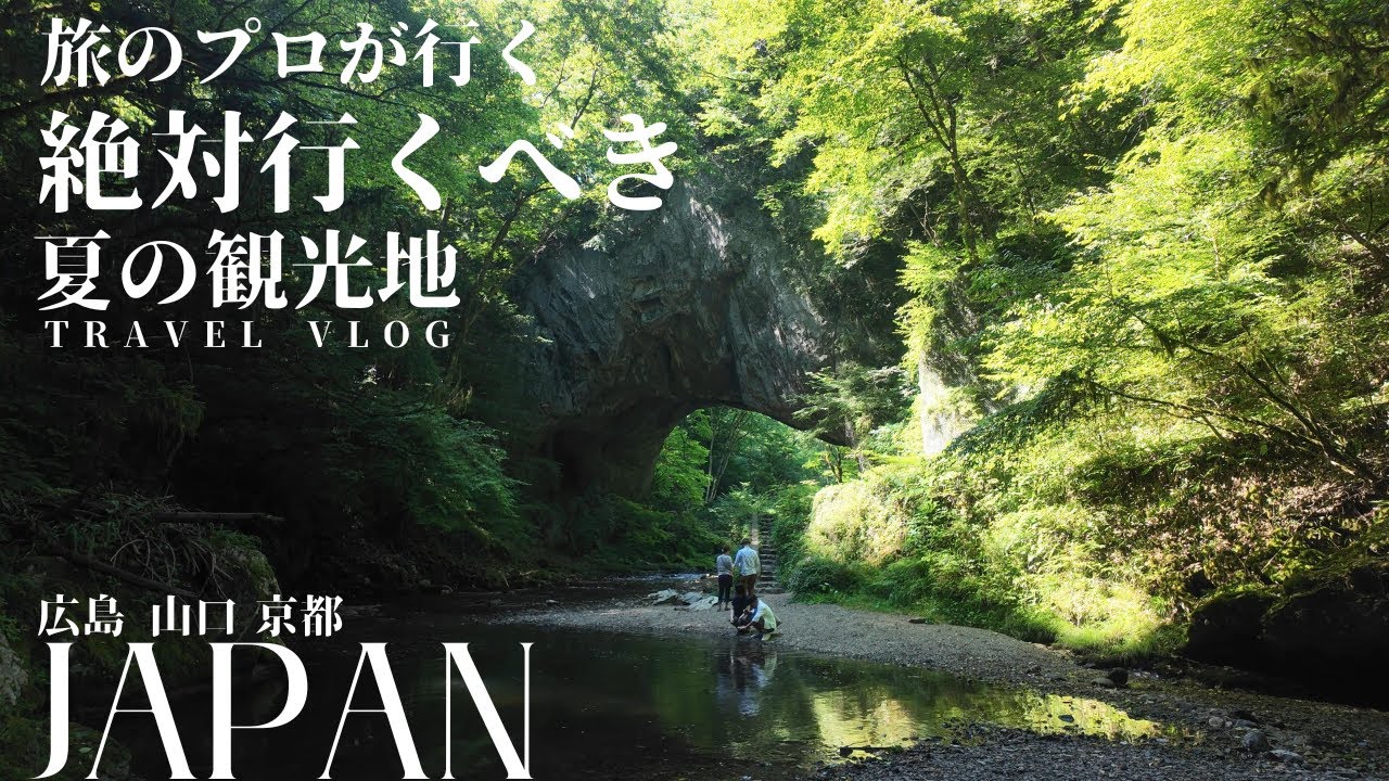 【VLOG】絶景&グルメ！アラサー夫婦で日本の夏を楽しむ日々。（旅のプロが行く広島・山口・京都）