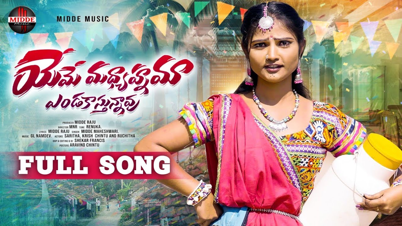 YEME MADHYANAMA ENDAKASTHUNNAVU FULL SONG | NEW FOLK SONG 2026 | LATEST FOLK SONG 2026 | MIDDE MUSIC