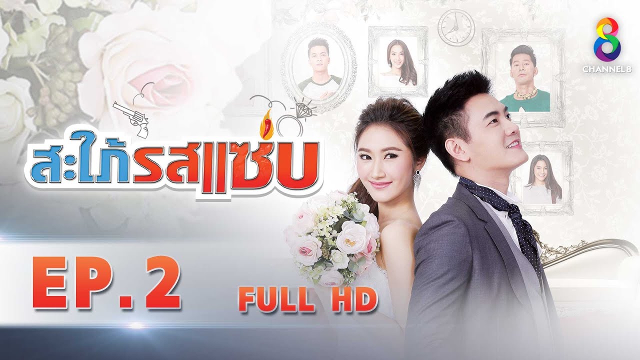 สะใภ้รสแซ่บ EP 2 | FULL HD | ช่อง 8