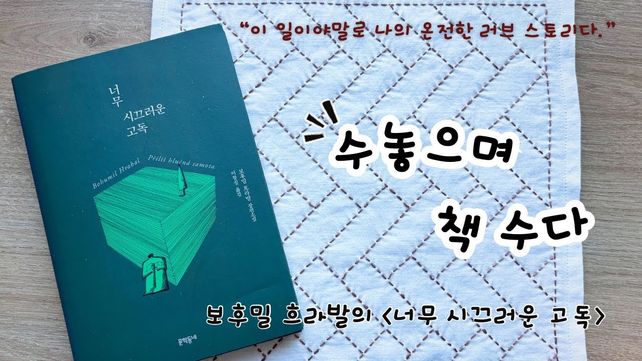 (수놓으며 책수다) 보후밀 흐라발의 ‘너무 시끄러운 고독’에 대해서