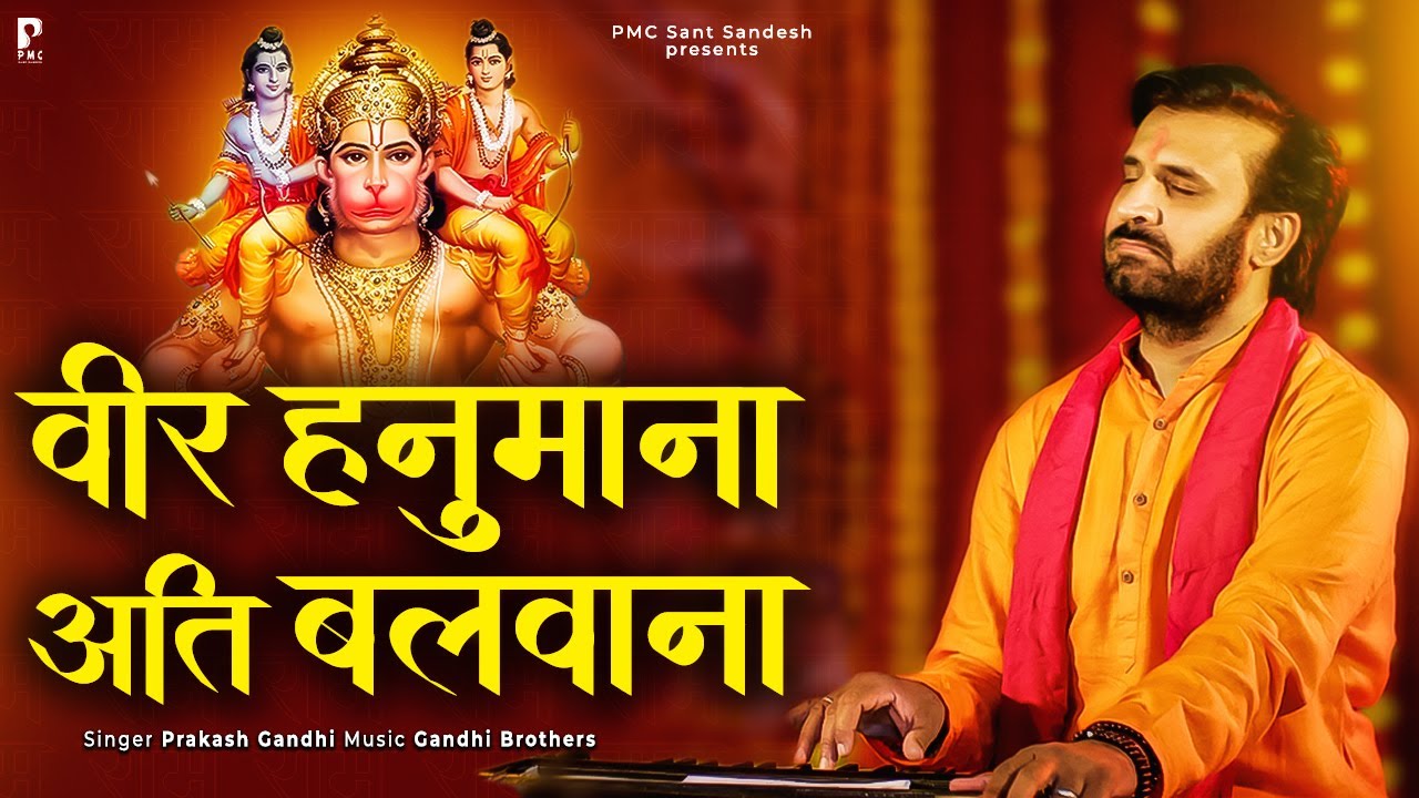 वीर हनुमाना अति बलवाना॥राम नाम रसियो रे॥Veer Hanumana Ati Balwana॥प्रकाश गाँधी॥New Ram Bhajan 2023