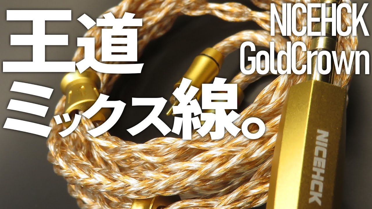 【ﾌﾟﾚｾﾞﾝﾄ】純度で殴る正統派8Nミックス線 NICEHCK GoldCrown