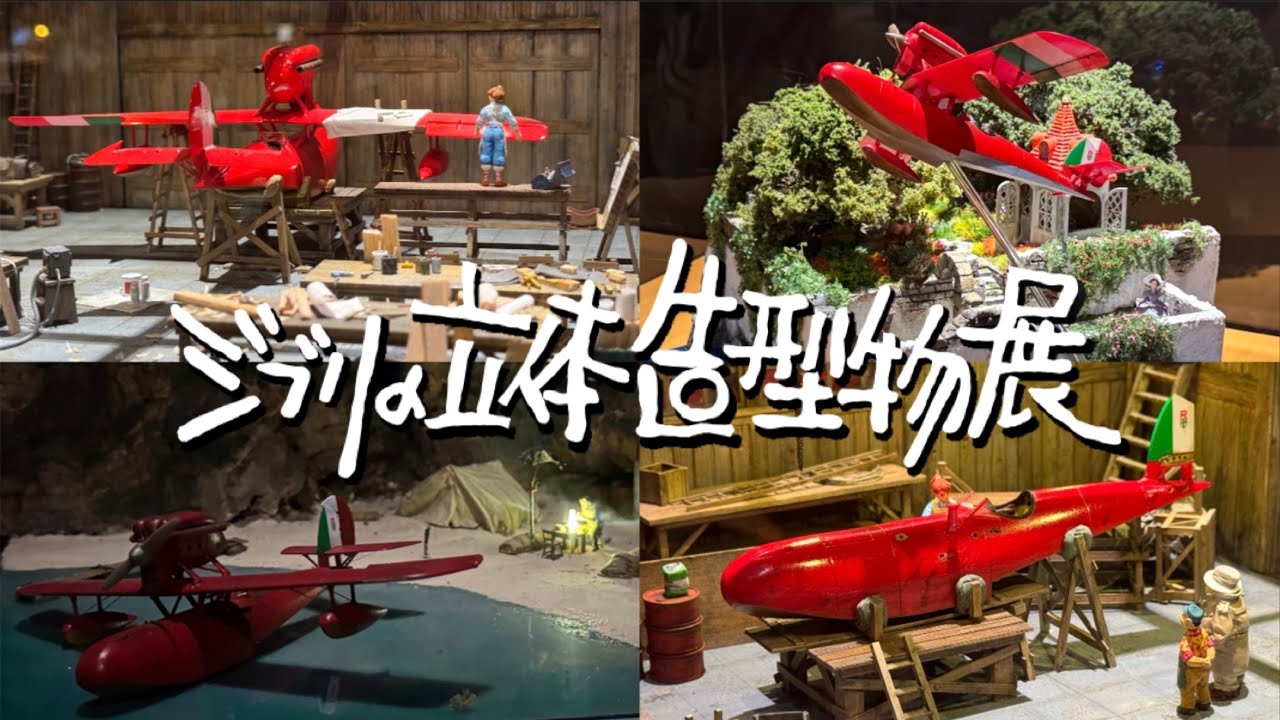 【ジブリの立体造型物展】ジブリの世界へ飛び込もう！「紅の豚」の世界を4つの円形劇場ジオラマで完全再現！