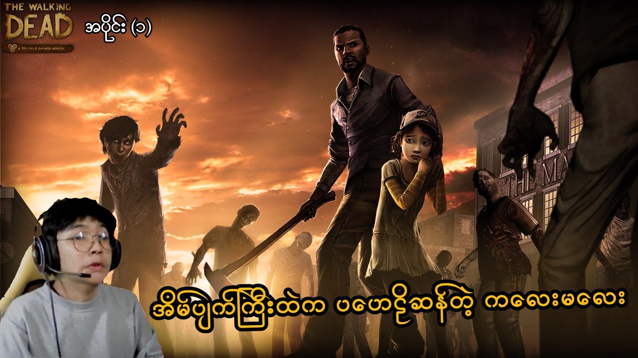 အိမ်ပျက်ကြီးထဲက ပဟေဠိဆန်တဲ့ ကလေးမလေး (The Walking Dead: Telltale Series) (Season 1) (SMART On Live)