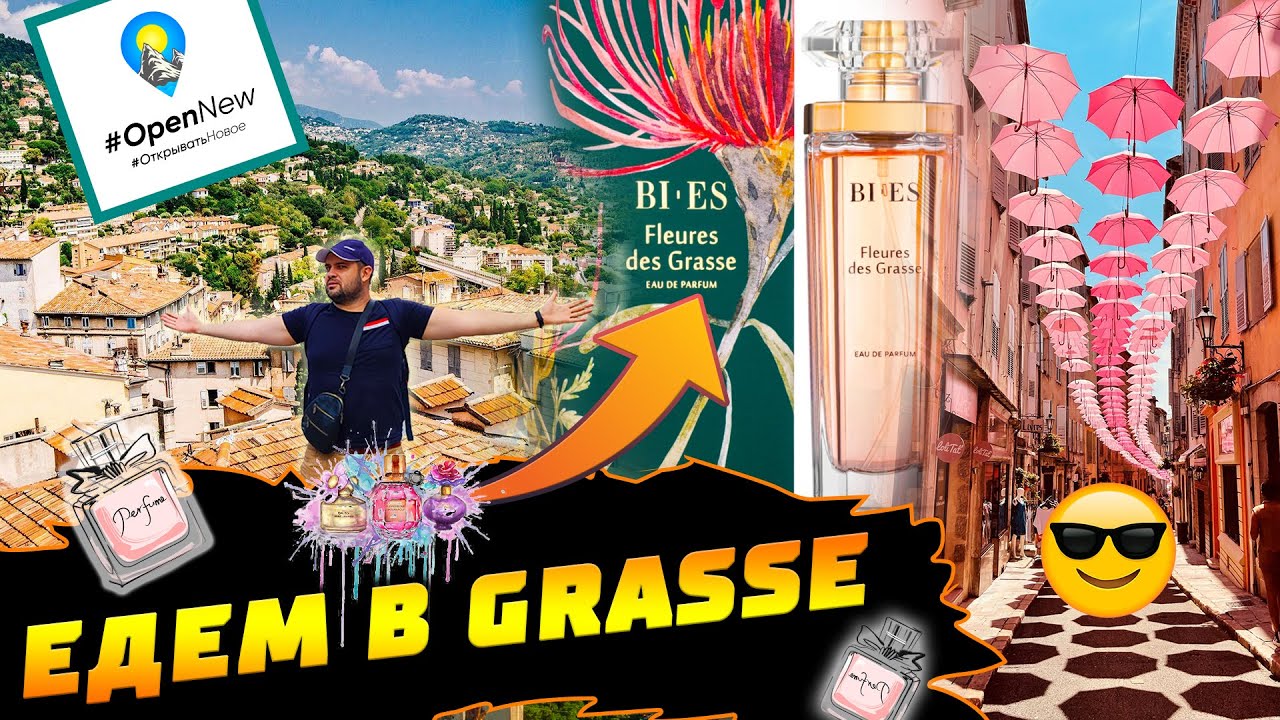 Грас Grasse Франция Лазурный берег парфюмерная столица Европы.  Город где снимали фильм Парфюмер