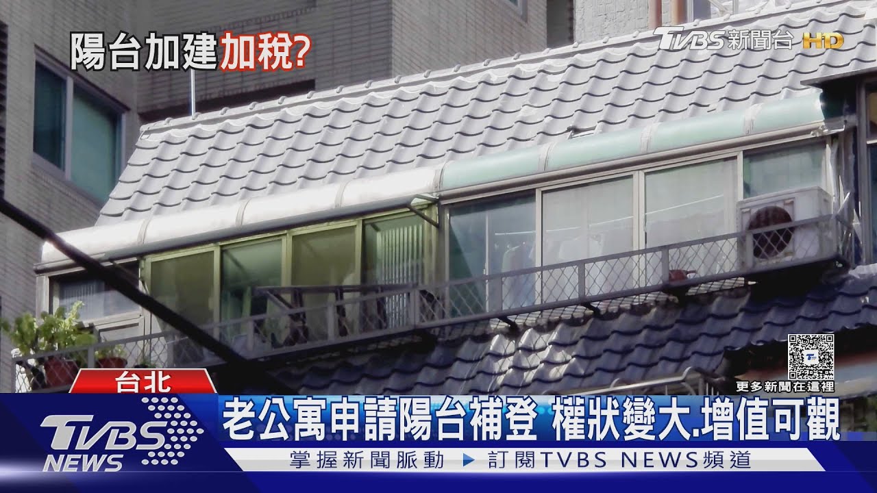 陽台封起來變室內空間 「小心房屋稅」跟著變多!｜十點不一樣20251020 @TVBSNEWS01
