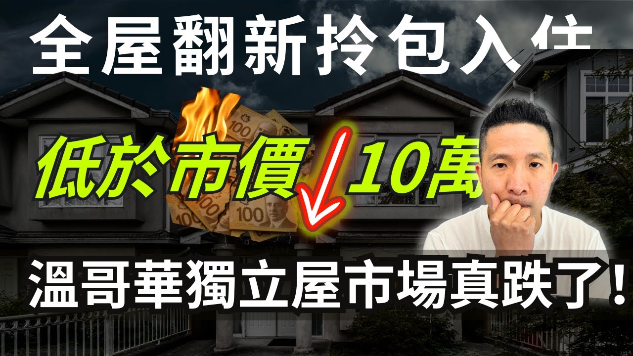 溫哥華獨立房跌多少？全屋翻新還比估價低10萬｜小家庭換房的時機