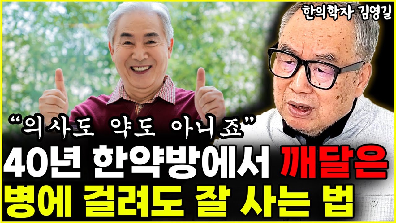 40년 동안 한약방 운영하며 깨달은 병에 걸려도 잘 사는 법 
