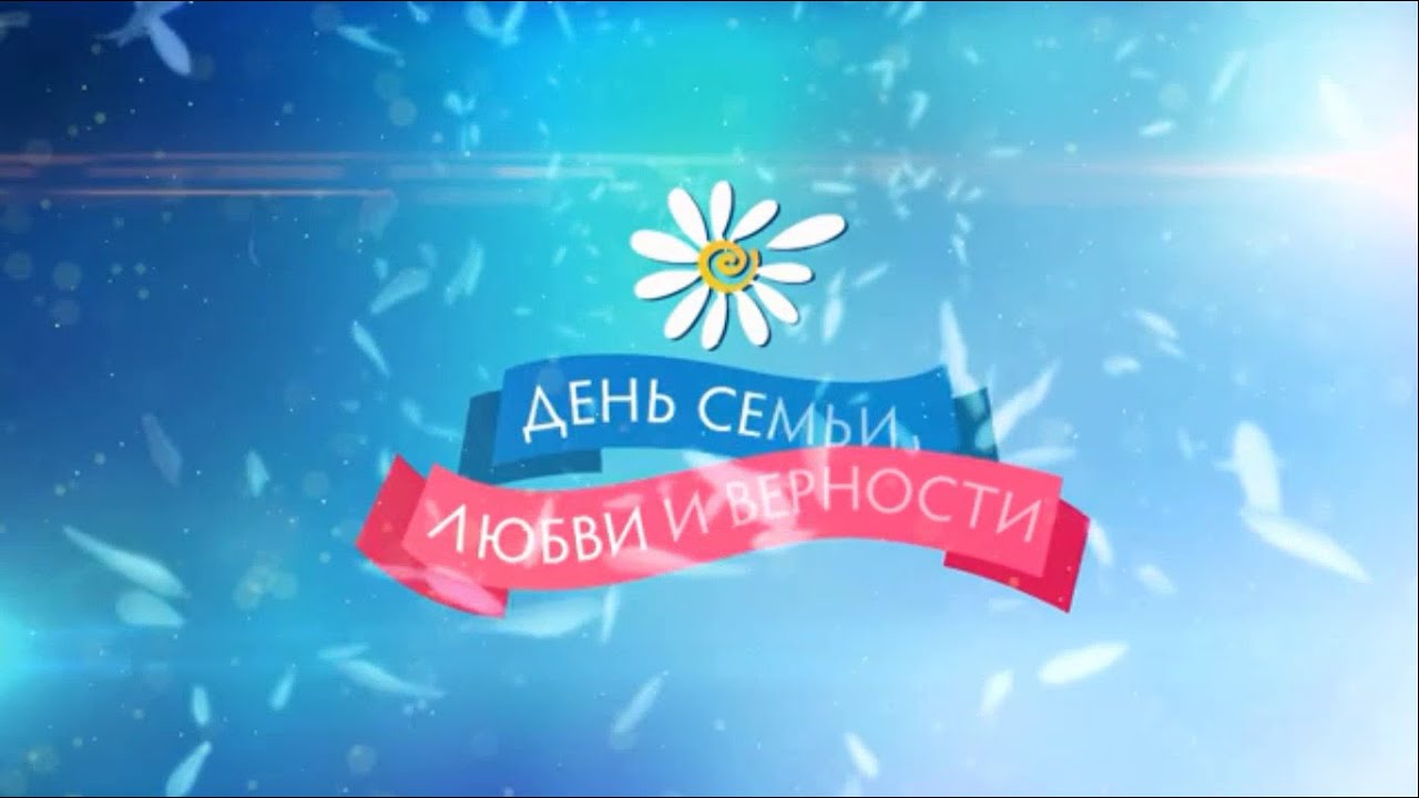 День семьи. Праздничный концерт. от 11.07.2021