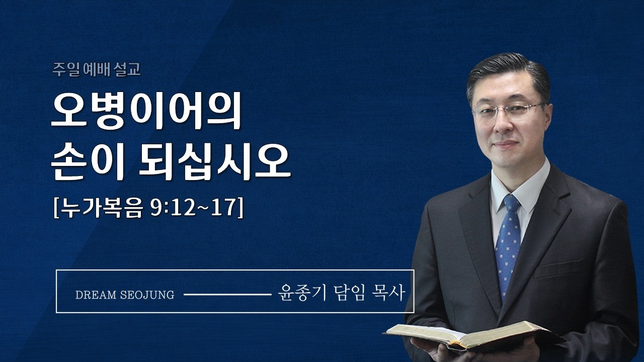 오병이어의 손이 되십시오ㅣ윤종기 담임 목사ㅣ서정침례교회ㅣ2026년 02월 08일ㅣ주일예배설교 #평택교회 #고덕국제도시교회 #젊은교회 #서정침례교회 #꿈이있는교회서정