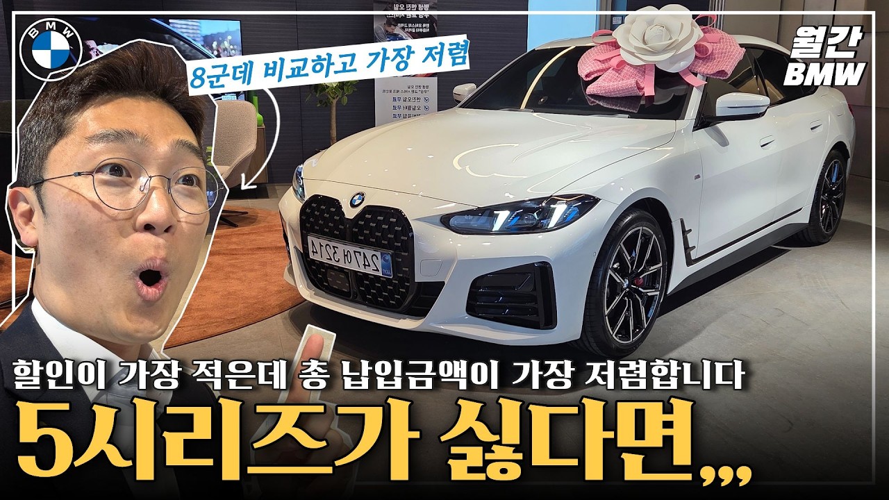 회계사도 구입한 420i 그란쿠페, 할인이 가장 적지만 최종 구매하신 이유는??