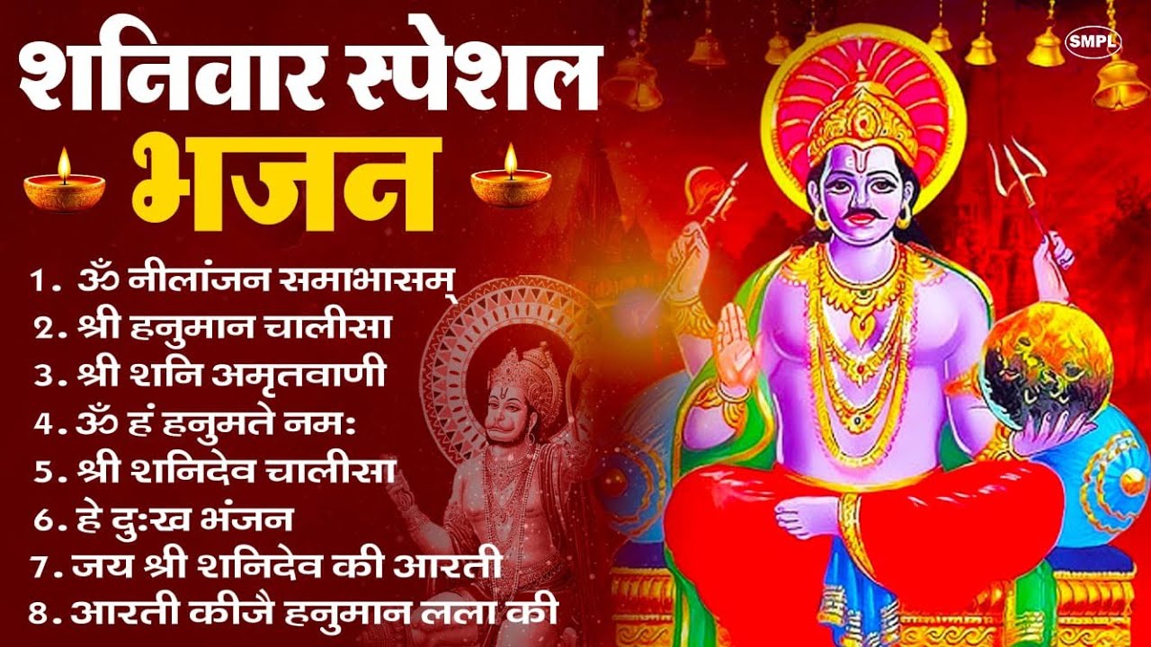 शनिवार भक्ति भजन : ॐ निलांजन समाभासं, हनुमान चालीसा, बजरंगबाण, ॐ हं हनुमंते नमो नमः, शनि चालीसा आरती