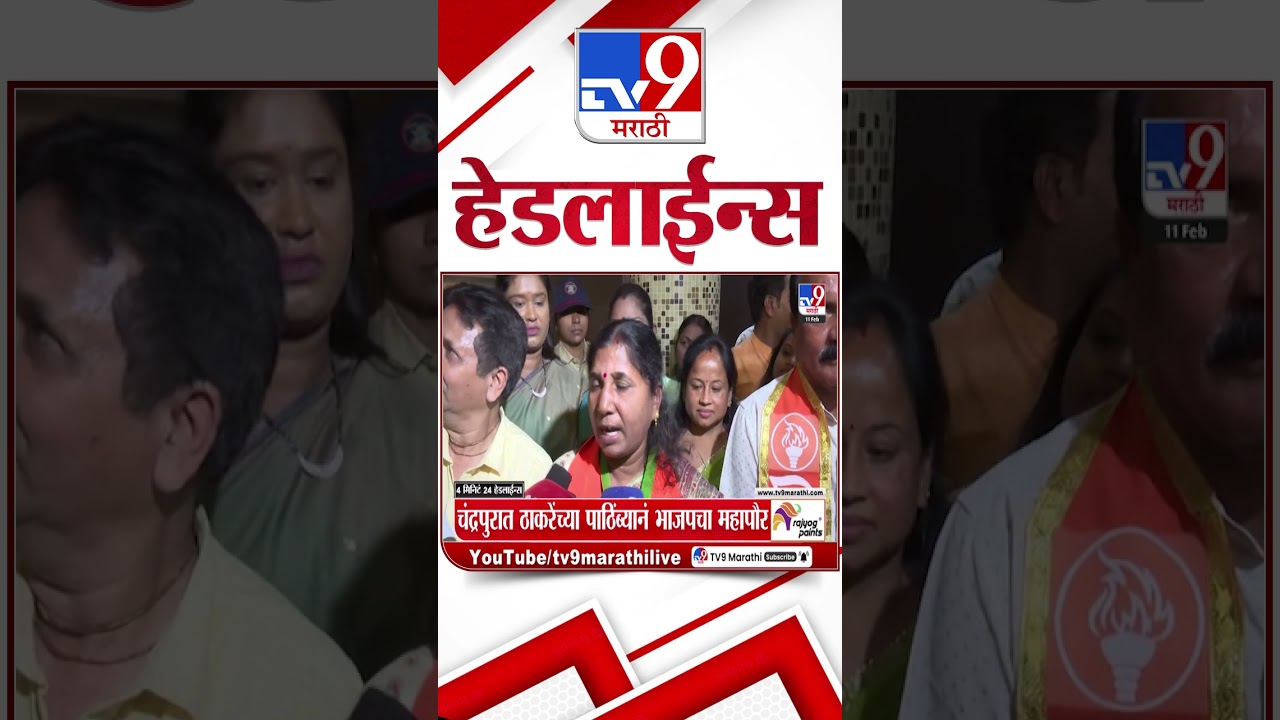 Tv9 Marathi News Top Headline Today | 11 February 2026 | 8 AM | 4 Minute 24 Headline Maharashtra