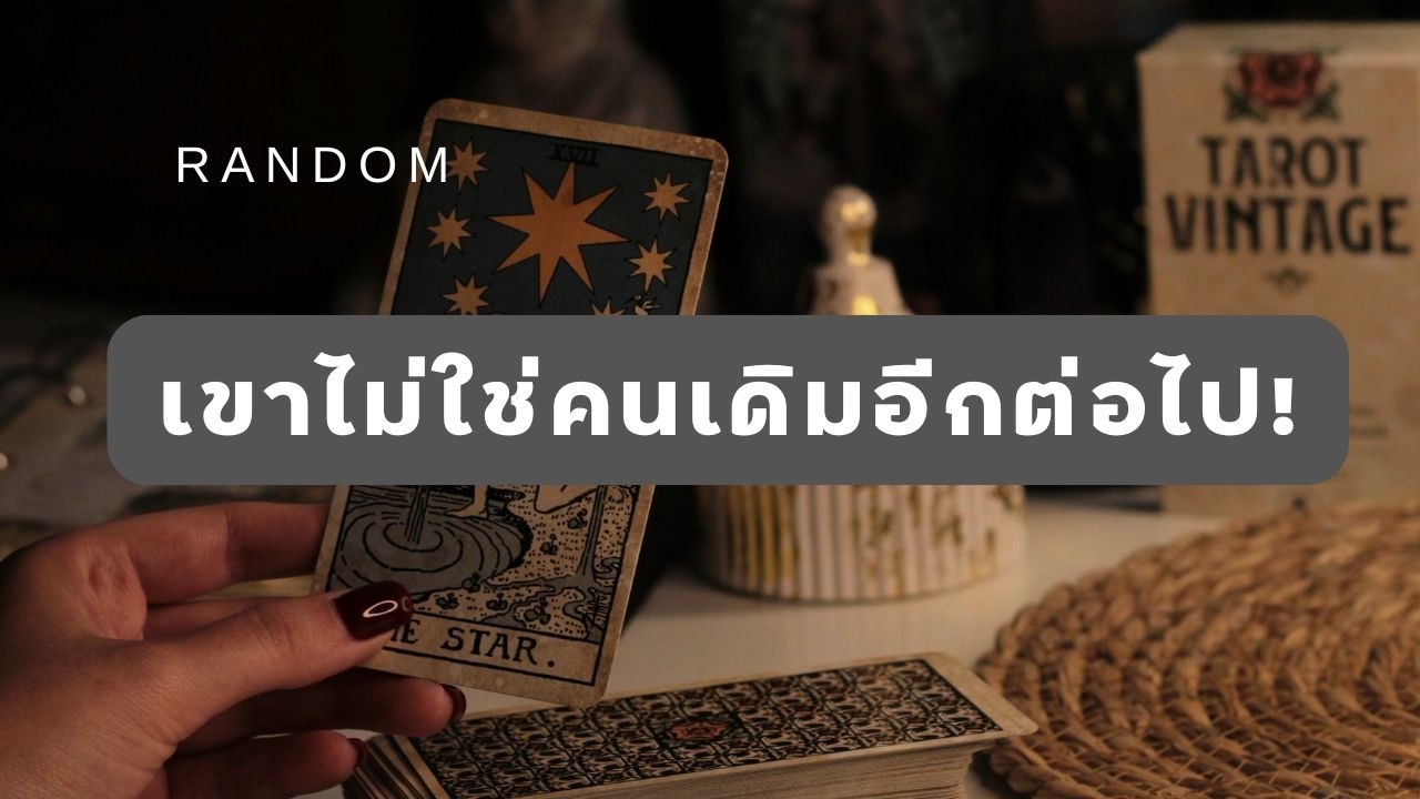 🔮 Random 🗝 เขาไม่ใช่คนเดิมอีกต่อไป! 🧚💫 #martimielovetarot