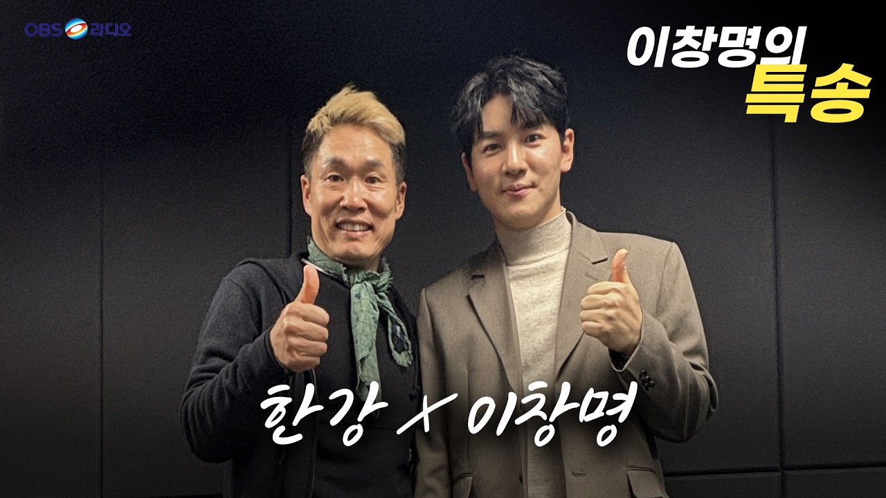 [이창명의 특송] 한강 X 이창명