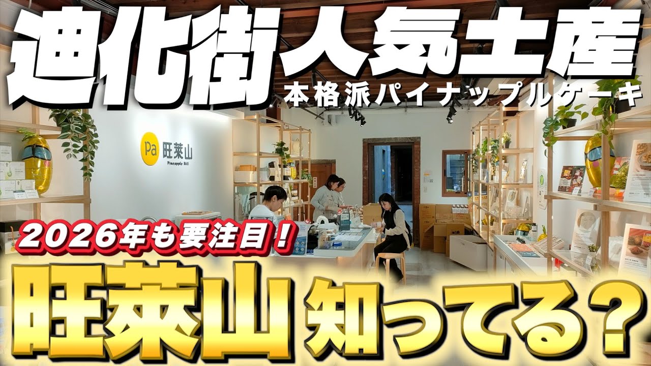 【台北迪化街】2026年も注目したい台湾土産！旺萊山のパイナップルケーキ(パイナップルヒル)とは！？【台湾楽旅】