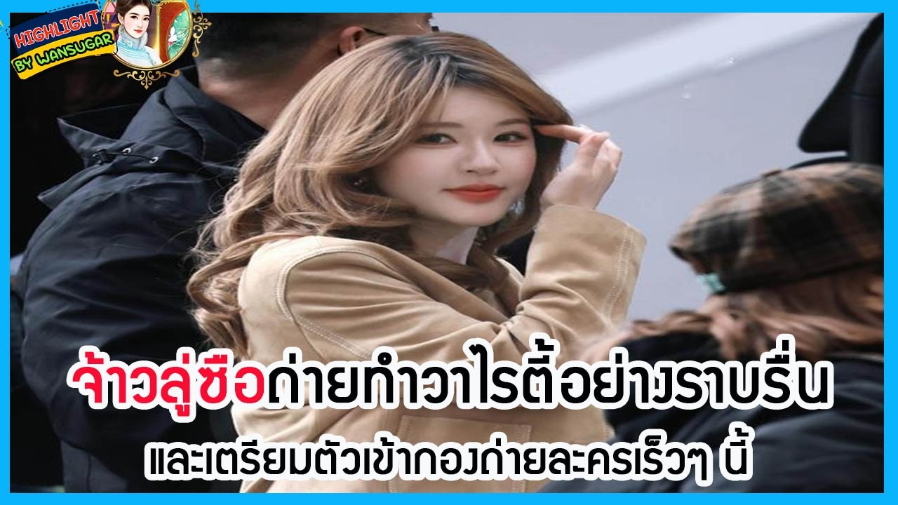 🔶🔶 จ้าวลู่ซือถ่ายทำวาไรตี้อย่างราบรื่น และเตรียมตัวเข้ากองถ่ายละครเร็วๆ นี้