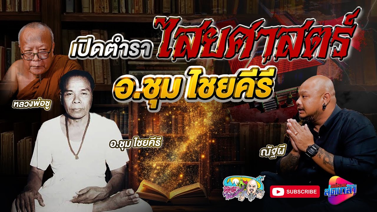 เปิดตำราไสยศาสตร์ อ.ชุม ไชยคีรี | เที่ยวได้ไม่ลบหลู่
