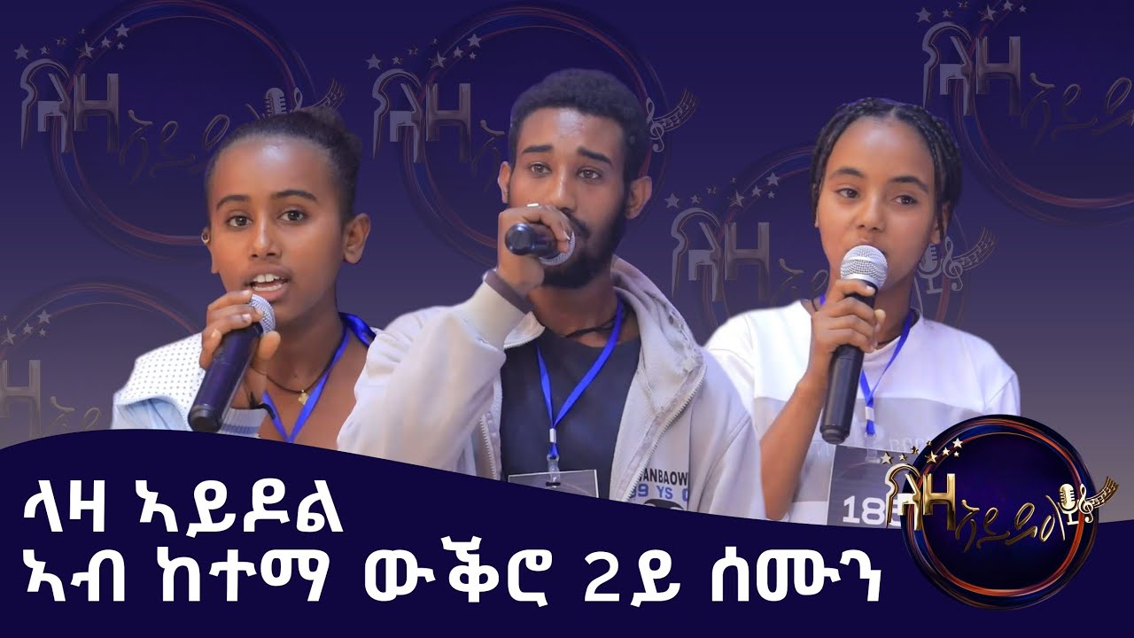 ላዛ ኣይዶል ኣብ ከተማ ውቕሮ - 2ይ ሰሙን