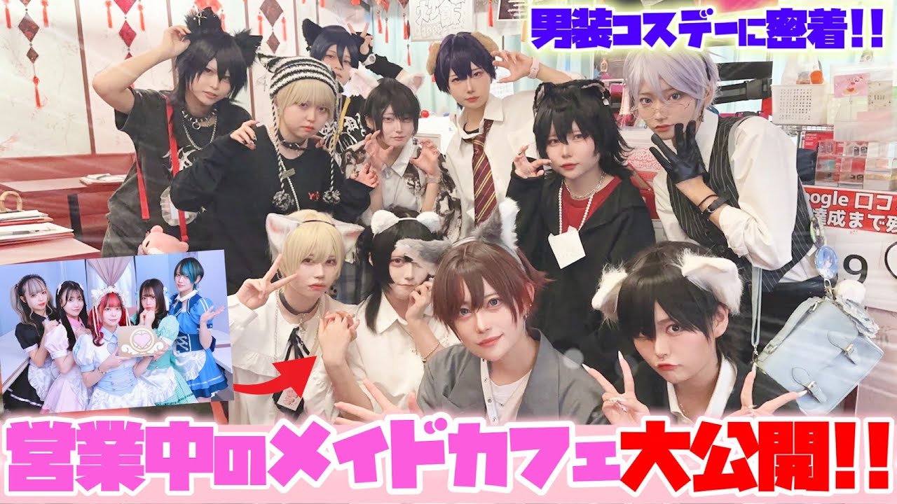 【男装イベント】メイドカフェの営業中に無人カメラで潜入！？
