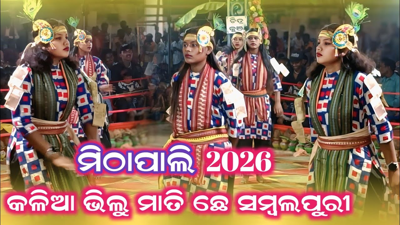 କଳିଆ ଭିଲୁ ମାତି ଛେ ସମ୍ବଲପୁରୀ ମିଠାପାଲି 2026 ଭିଡ଼ିଓ କୀର୍ତ୍ତନ ଝିଅ ଦଳ ଧମାକା ଡେନ୍ସ New songMirha Pali Radha