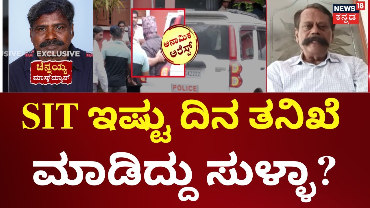 SIT Arrested Maskman In Dharmasthala | ಮಾಸ್ಕ್ ಮ್ಯಾನ್ ಬಂಧನ ಯಾವ ಆಧಾರದಲ್ಲಿ? | Thimarodi