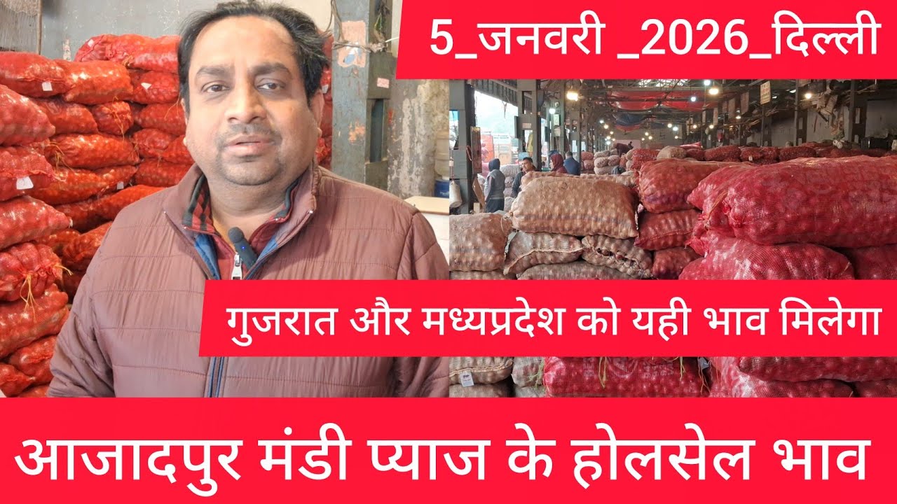 January 5, 2026 दिल्ली 🧅प्याज के होलसेल भाव azadpur delhi mandi onion market price #onionmarket