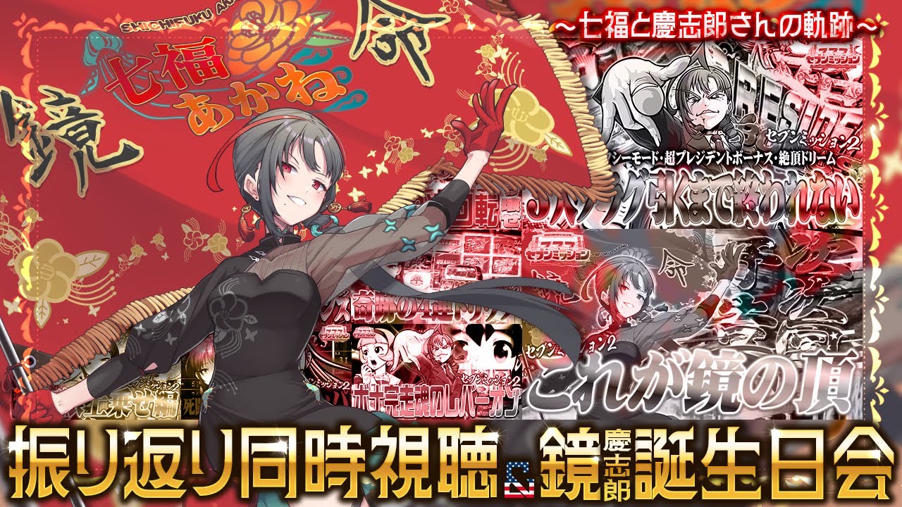 【同時視聴】鏡実戦振り返り＆鏡慶志郎誕生日カウントダウン🎰🎤【七福あかね / セブンズTV】#七福の刻