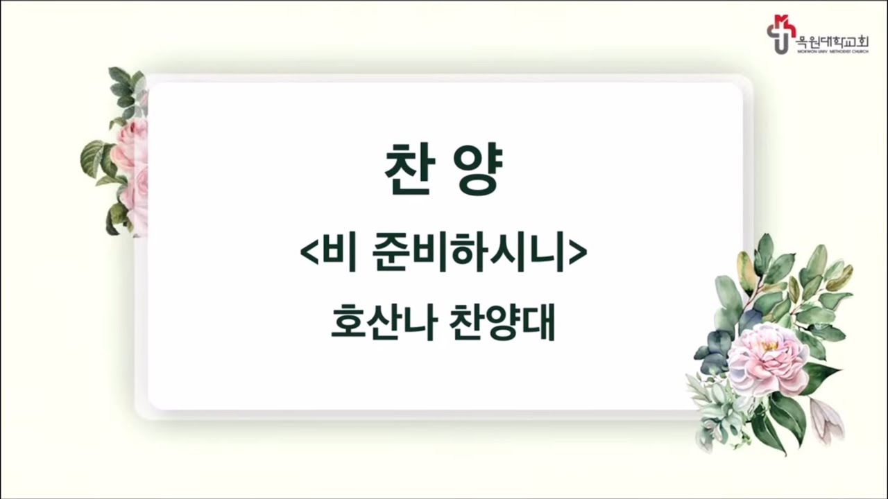 비 준비하시니(심형진 곡/ 소벗 편) / 목원대학교회 호산나찬양대 / 2025년 3월 16일 주일 2부 예배 특송