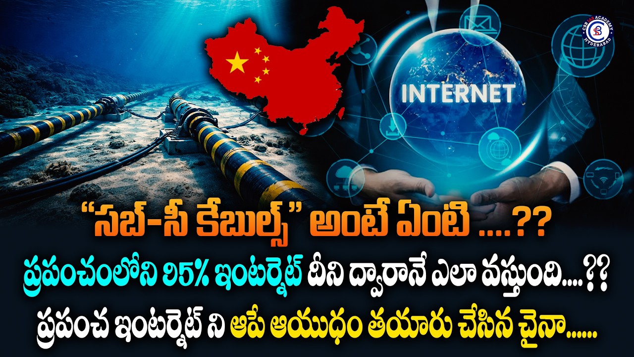 “సబ్-సీ కేబుల్స్