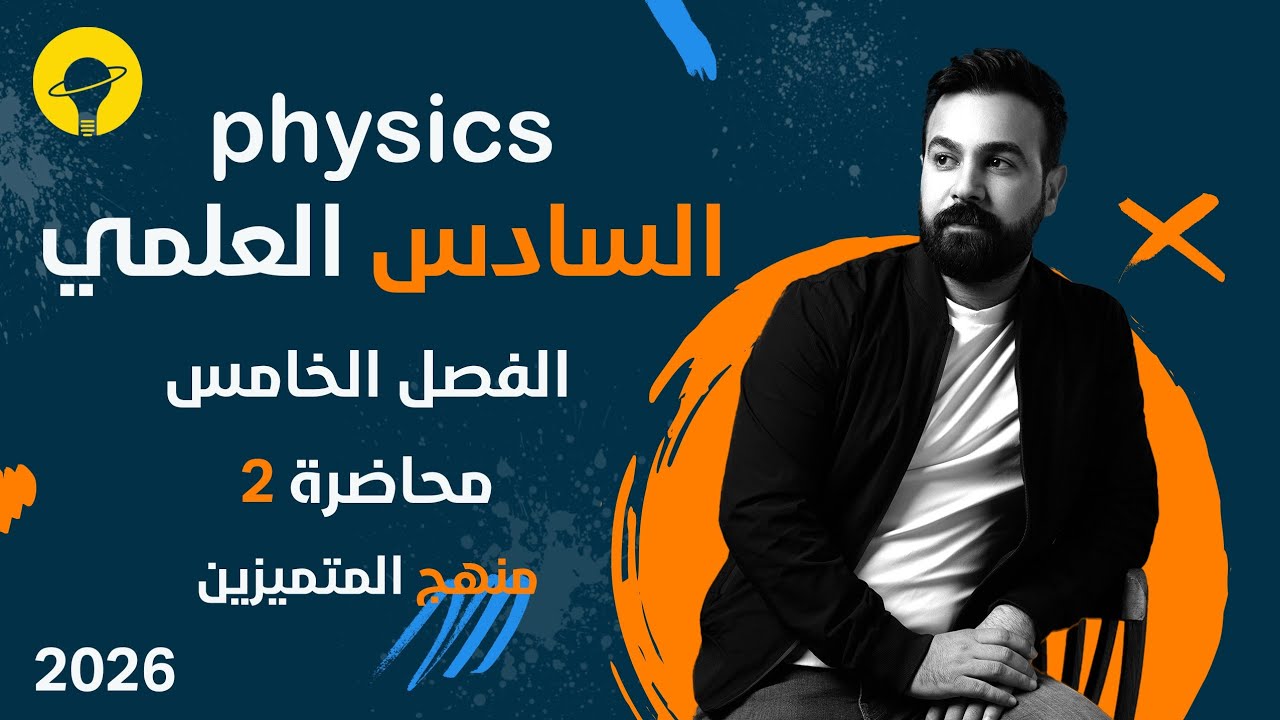 فيزياء السادس العلمي (متميزين) | الفصل الخامس البصريات الفيزيائية | محاضرة 2 | تجربة يونك