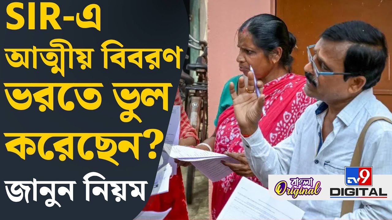 SIR Documents, Enumeration Form: আত্মীয়ের বিবরণ সঠিক ভরছেন তো? | #TV9D