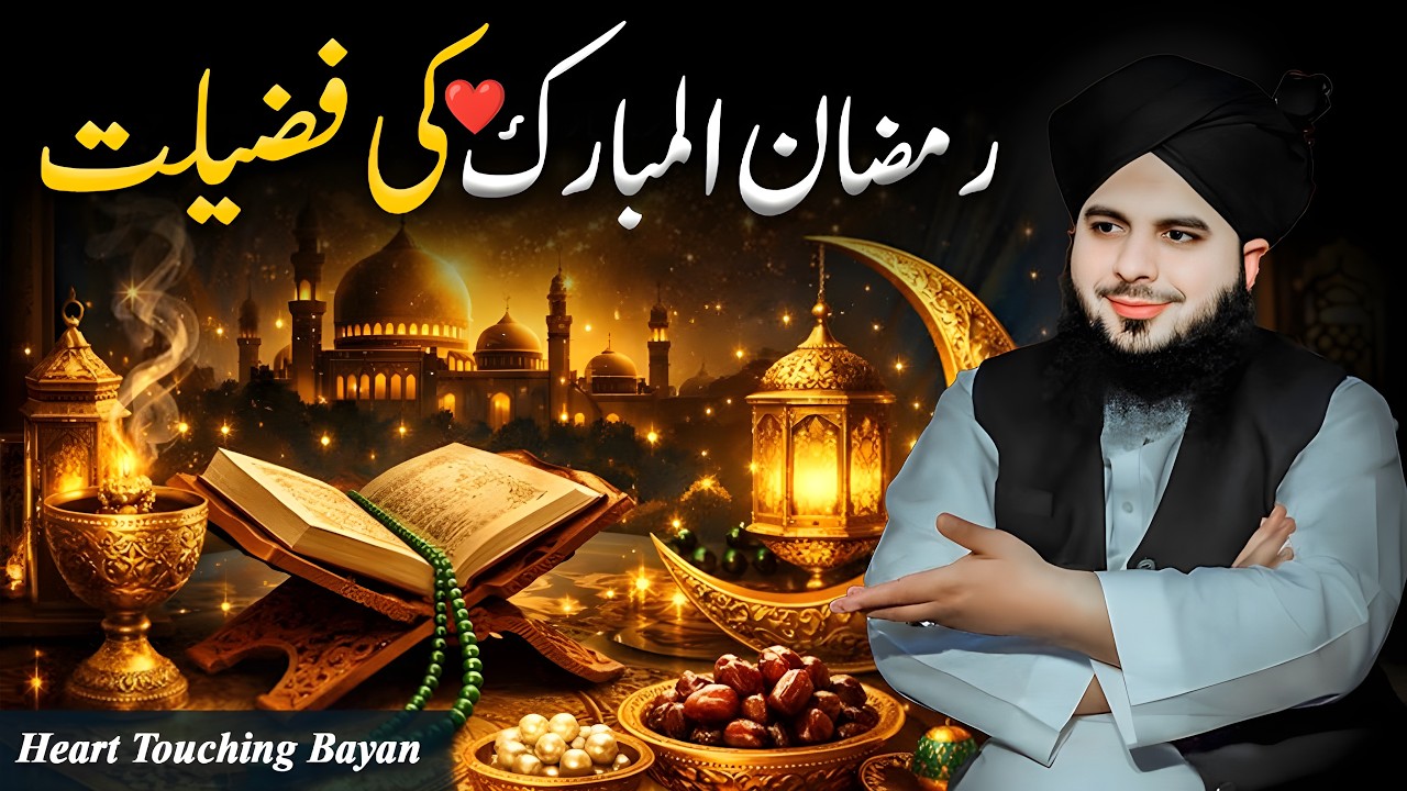 RAMZAN UL MUBARAK KI FAZILAT 🌙 | Peer Ajmal Raza Qadri ❤️ | Heart Touching 💔 Ramzan Bayan 2026