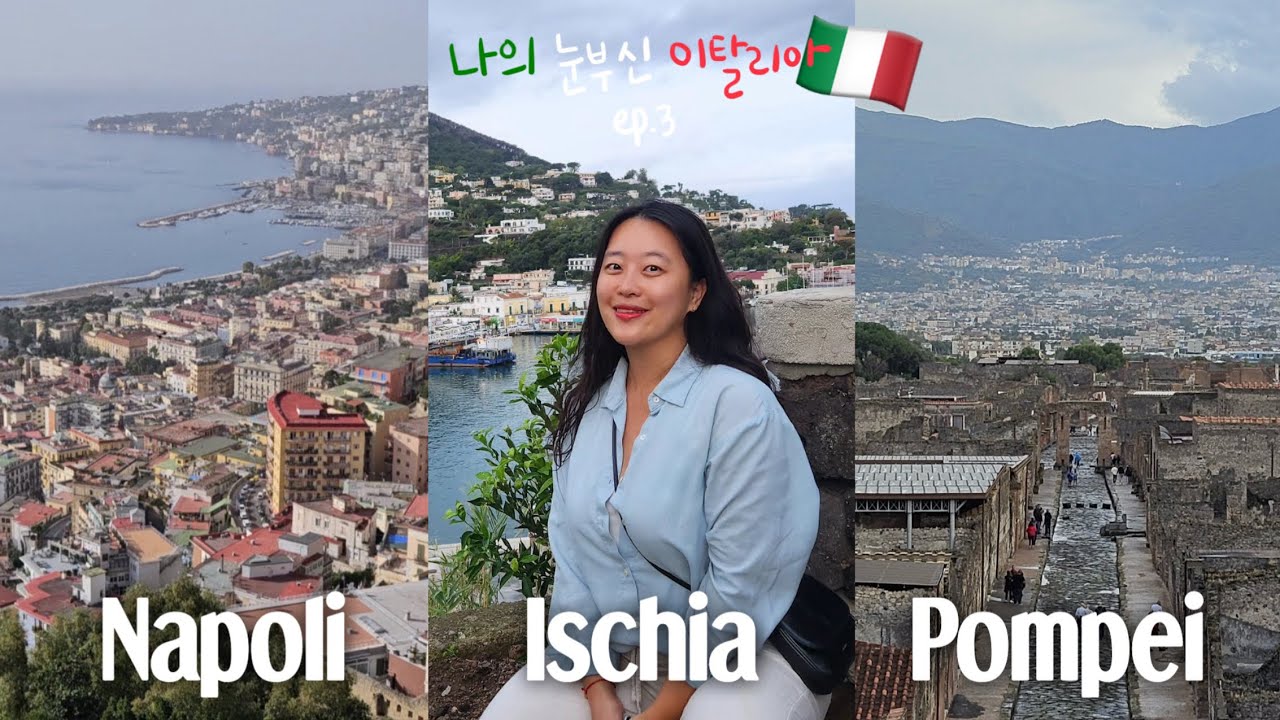 vlog | 나폴리 이스키아 폼페이 Let's go!🇮🇹 나의 눈부신 이탈리아 ep.3