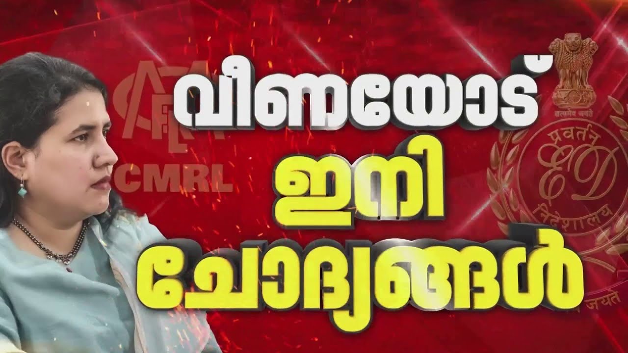 ചോദ്യമുനയില്&zwj; വീണ ടി, കടുപ്പിച്ച് ED | Veena T | ED | REPORTER LIVE